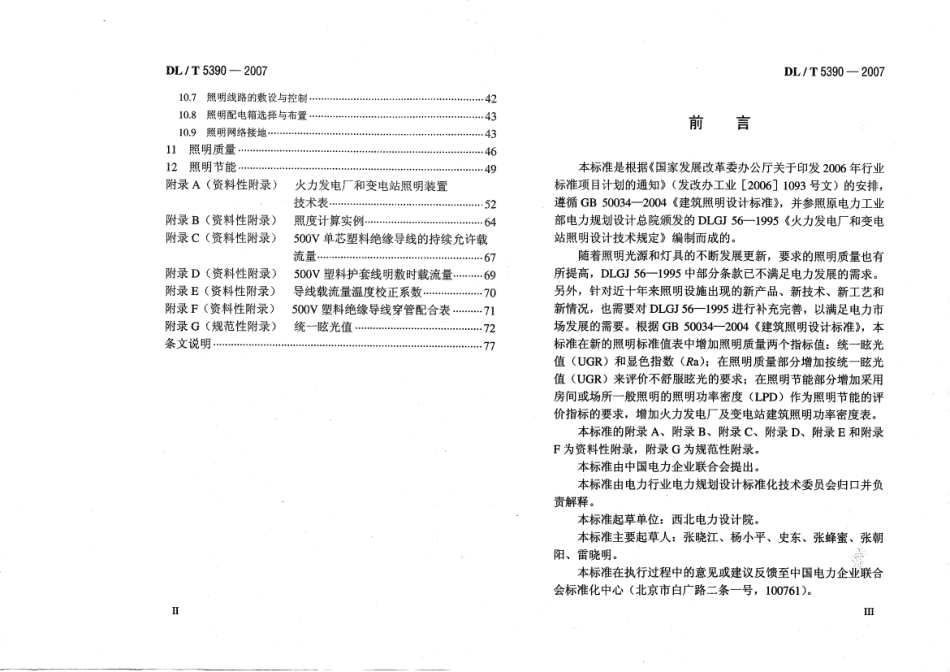 DLT 5390-2007 火力发电厂和变电站照明设计技术规定.pdf_第3页