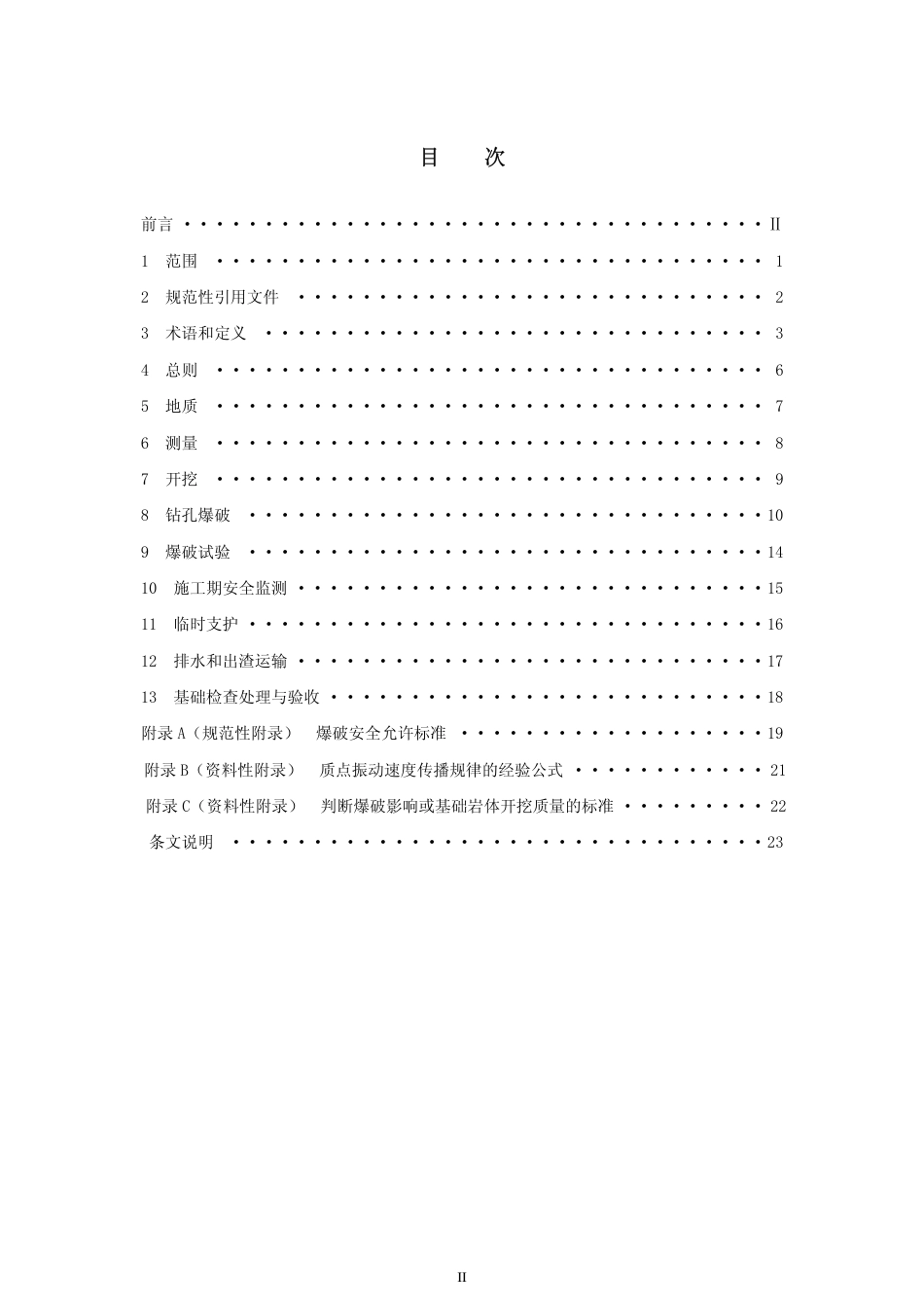 DLT 5389-2007 水工建筑物岩石基础开挖工程施工技术规范.pdf_第2页