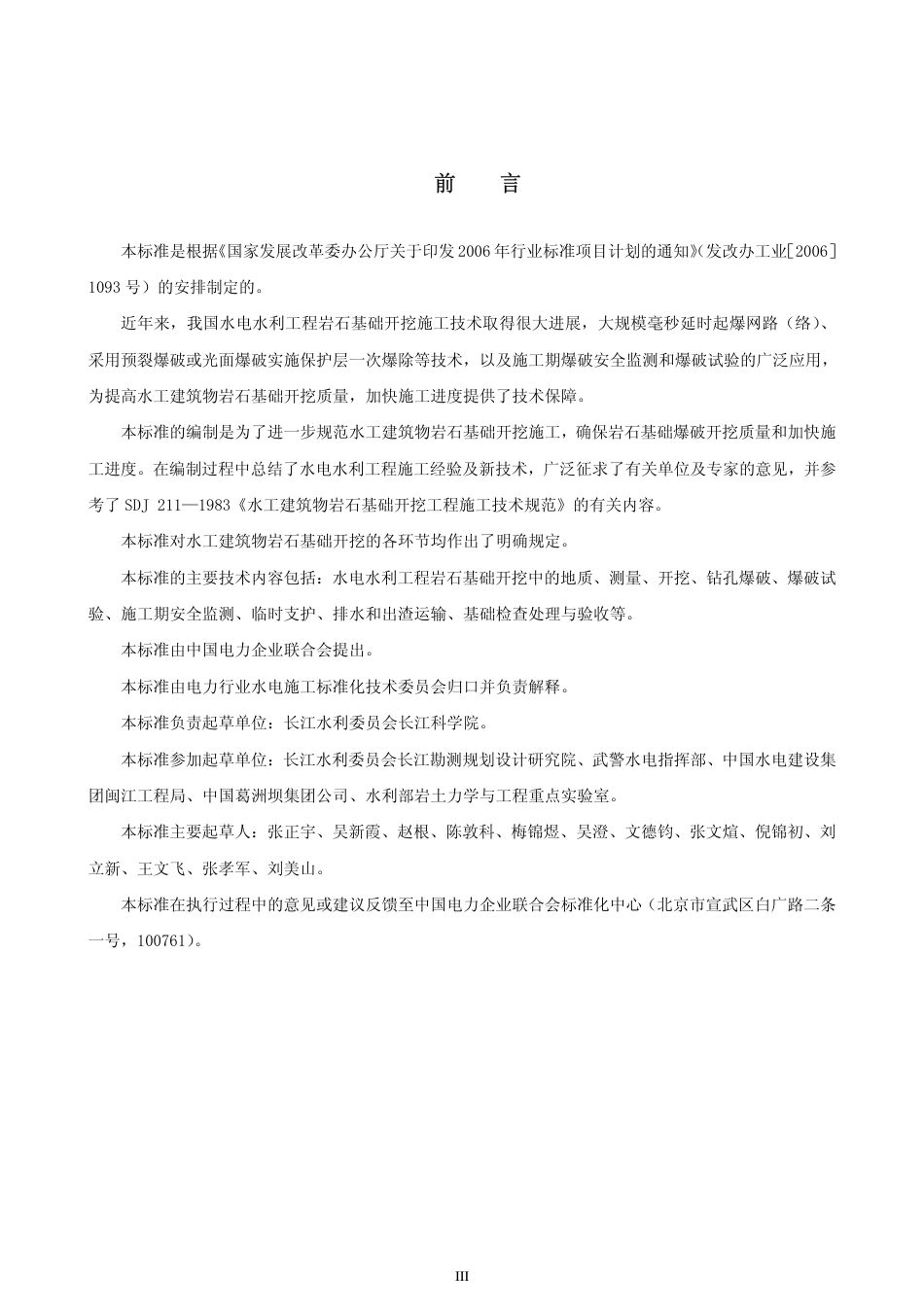 DLT 5389-2007 水工建筑物岩石基础开挖工程施工技术规范.pdf_第3页