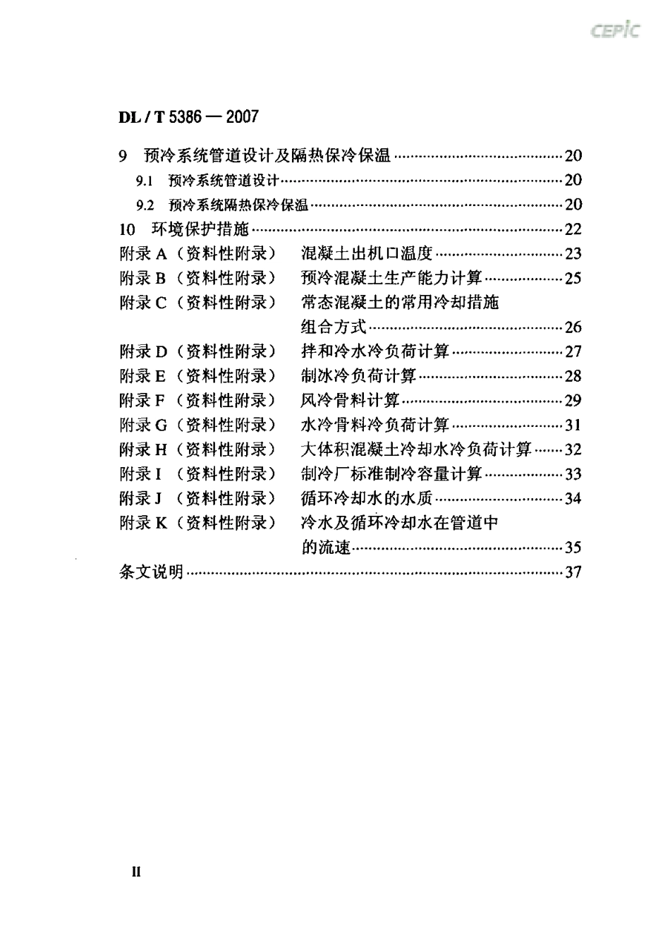 DLT 5386-2007 水电水利工程混凝土预冷系统设计导则.pdf_第3页