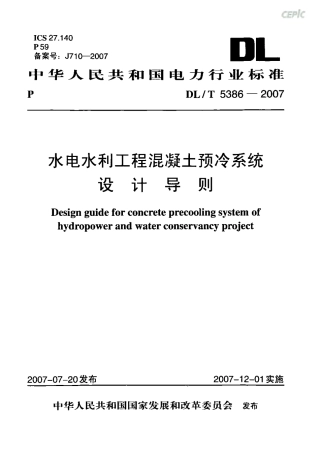DLT 5386-2007 水电水利工程混凝土预冷系统设计导则.pdf