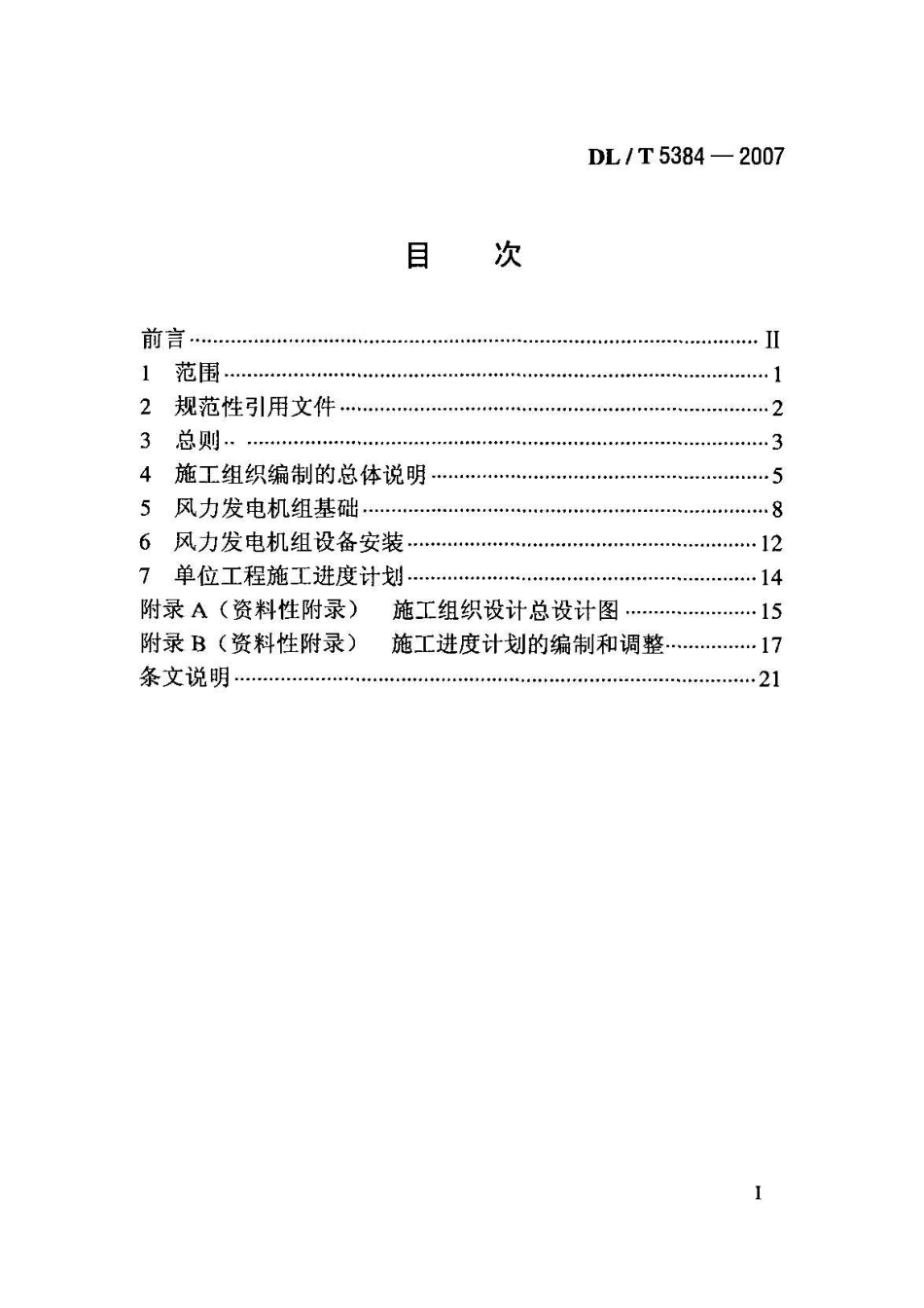 DLT 5384-2007 风力发电工程施工组织设计规范.pdf_第2页