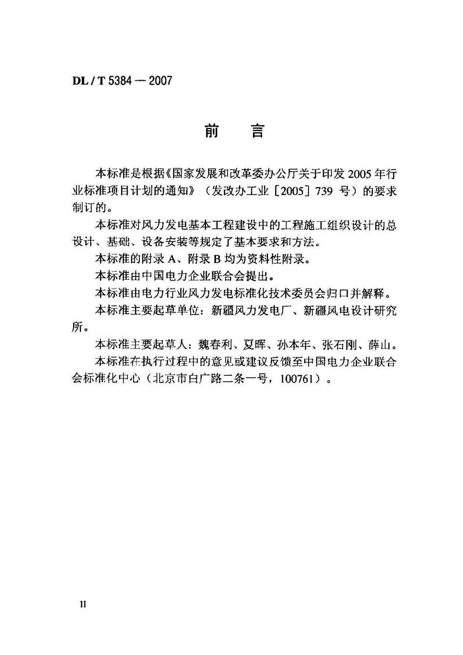 DLT 5384-2007 风力发电工程施工组织设计规范.pdf_第3页