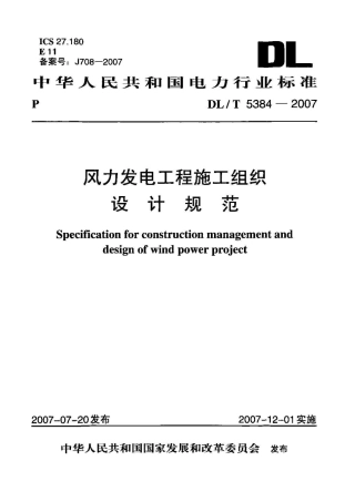DLT 5384-2007 风力发电工程施工组织设计规范.pdf