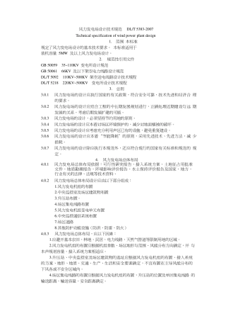 DLT 5383-2007 风力发电场设计技术规范.pdf