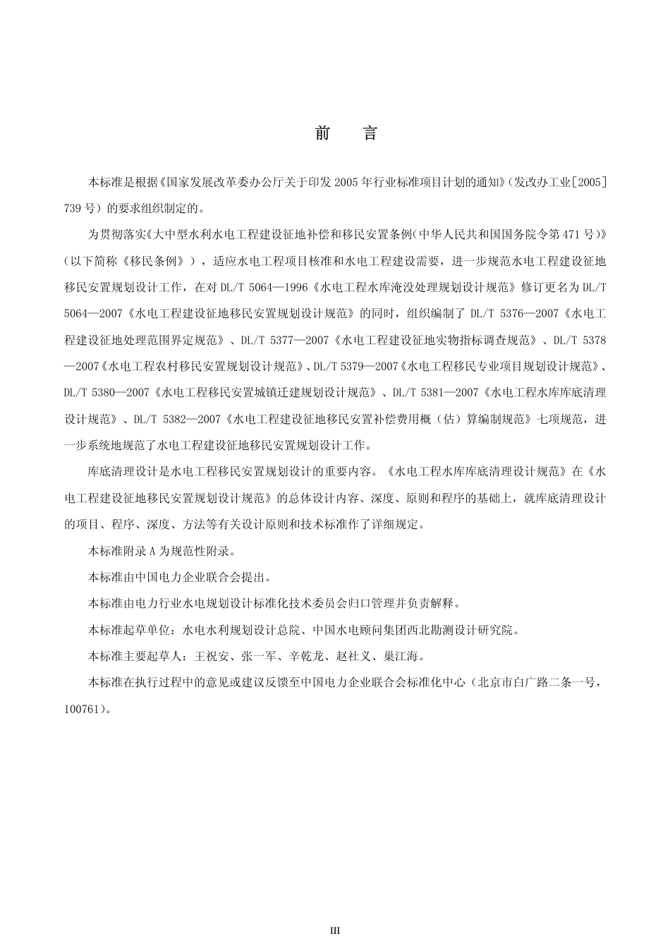 DLT 5381-2007 水电工程水库库底清理设计规范.pdf_第3页