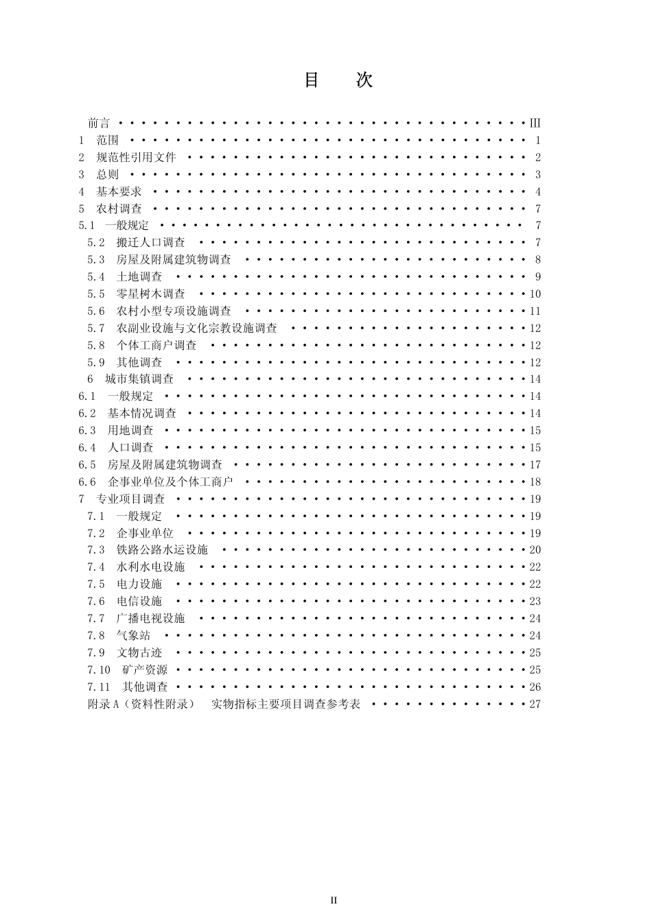 DLT 5377-2007 水电工程建设征实物指标调查规范.pdf_第2页