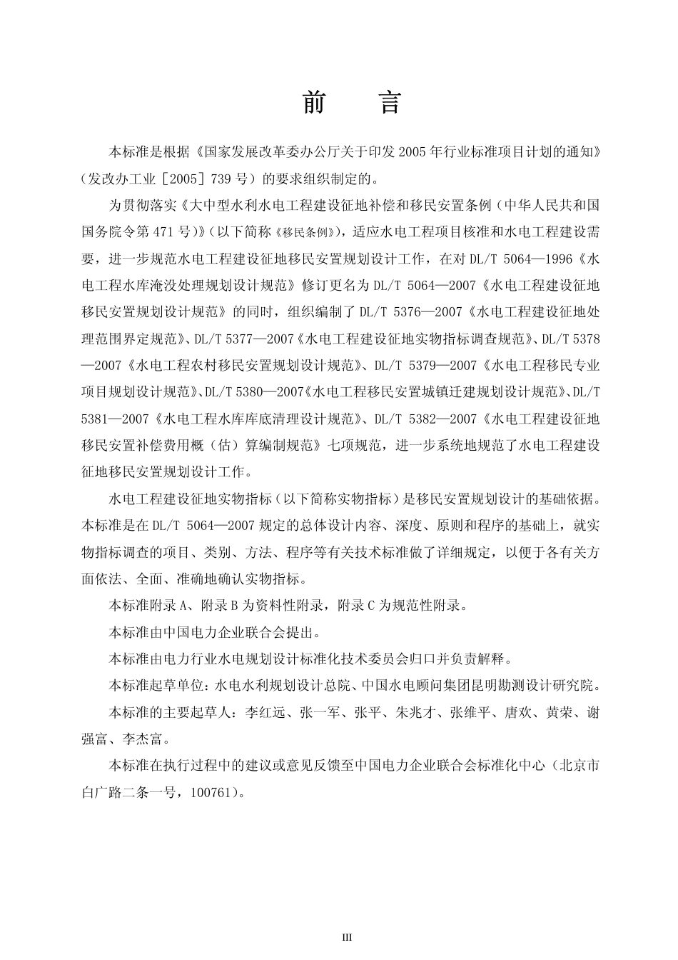 DLT 5377-2007 水电工程建设征实物指标调查规范.pdf_第3页