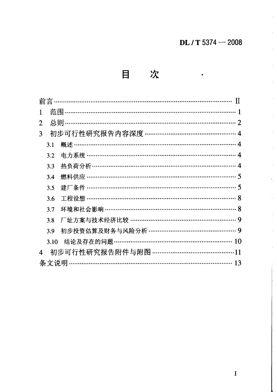 DLT 5374-2008 火力发电厂初步可行性研究报告内容深度规定.pdf_第2页