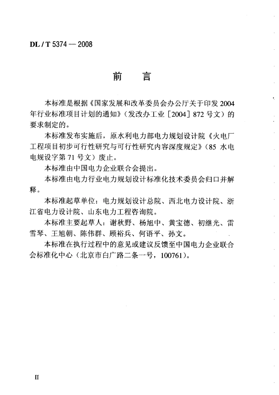 DLT 5374-2008 火力发电厂初步可行性研究报告内容深度规定.pdf_第3页