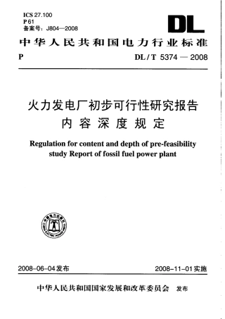 DLT 5374-2008 火力发电厂初步可行性研究报告内容深度规定.pdf