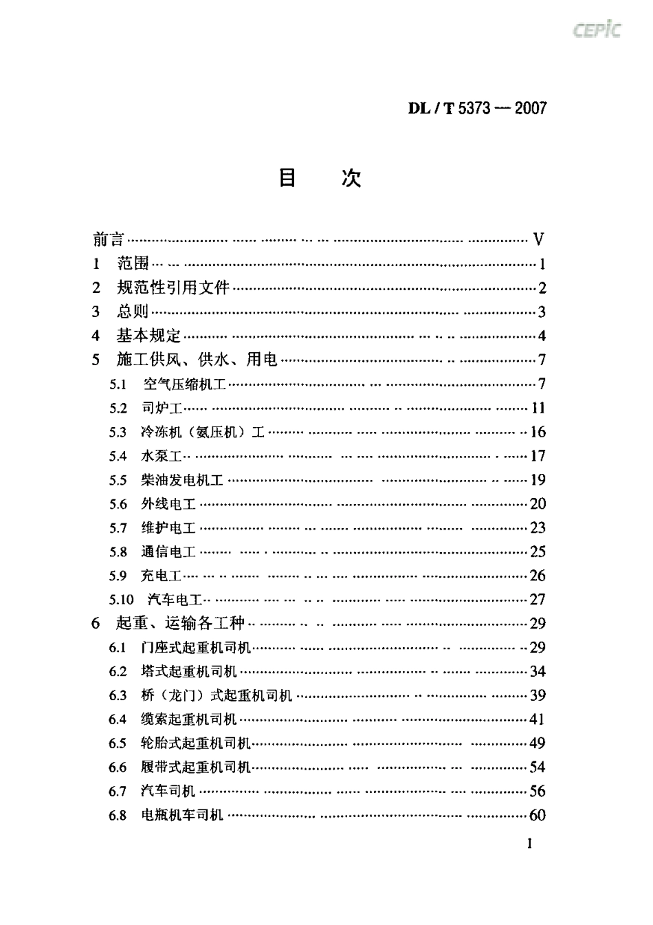 DLT 5373-2007 水电水利工程施工作业人员安全技术操作规程.pdf_第2页