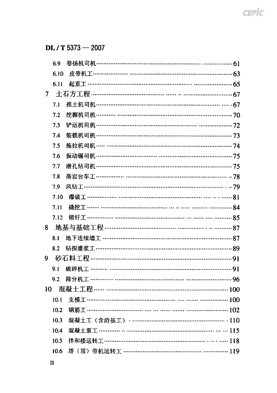 DLT 5373-2007 水电水利工程施工作业人员安全技术操作规程.pdf_第3页