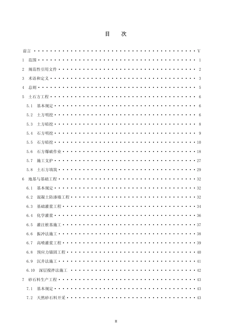DLT 5371-2007 水电水利工程土建施工安全技术规程.pdf_第2页