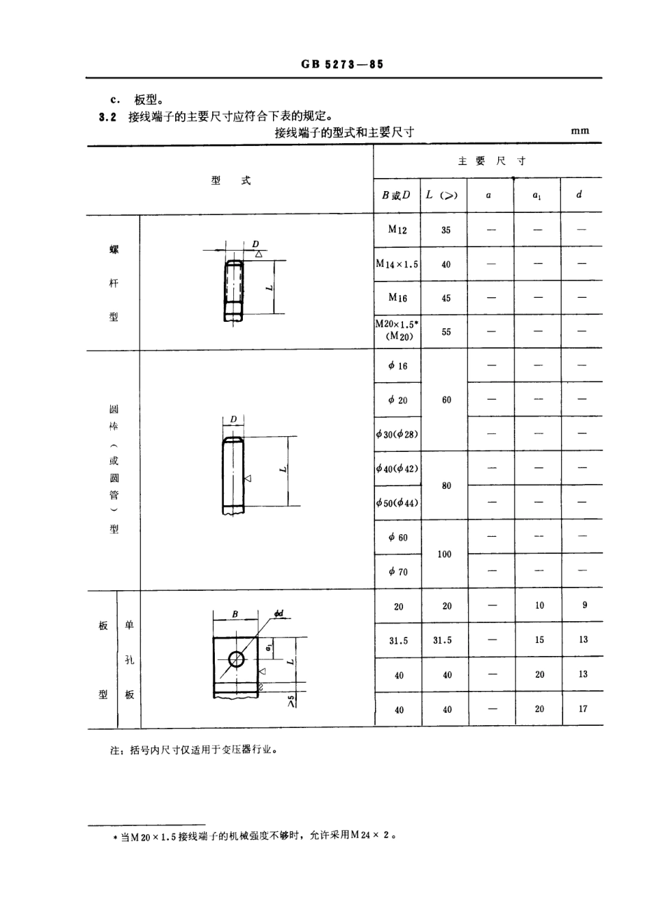 GB 5273-1985 变压器、高压电器和套管的接线端子.pdf_第2页