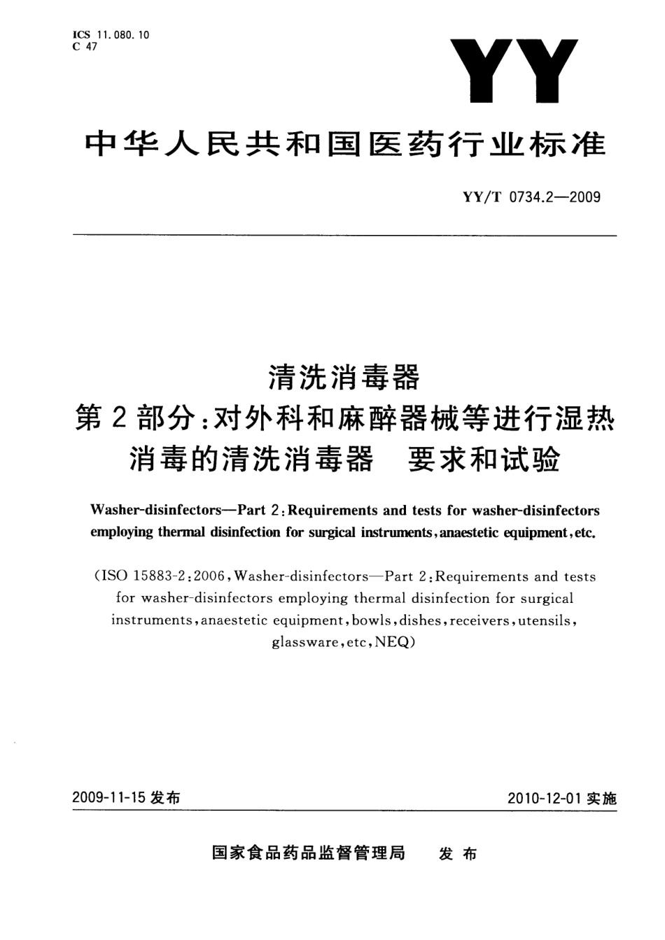 【医药行业标准】YYT 0734.2-2009 清洗消毒器 第2部分：对外科和麻醉器械等进行湿热消毒的清洗消毒器 要求和试验.pdf_第1页