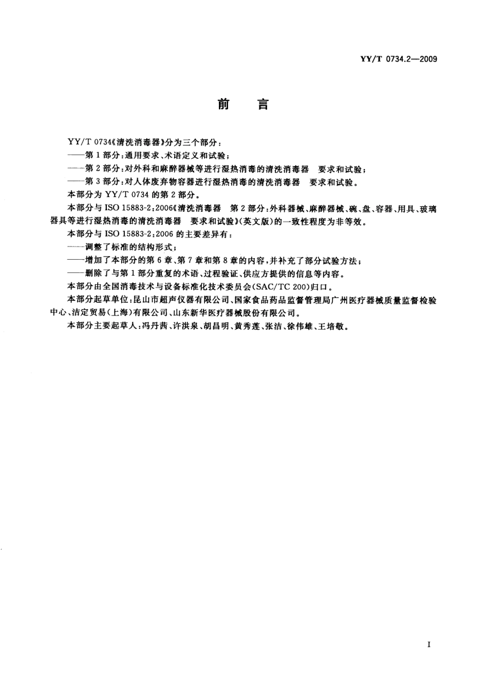 【医药行业标准】YYT 0734.2-2009 清洗消毒器 第2部分：对外科和麻醉器械等进行湿热消毒的清洗消毒器 要求和试验.pdf_第2页