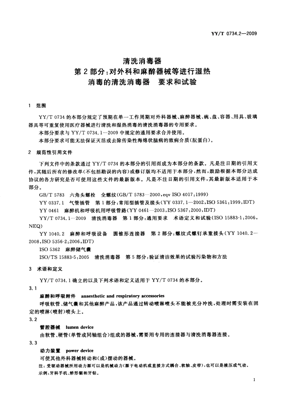 【医药行业标准】YYT 0734.2-2009 清洗消毒器 第2部分：对外科和麻醉器械等进行湿热消毒的清洗消毒器 要求和试验.pdf_第3页