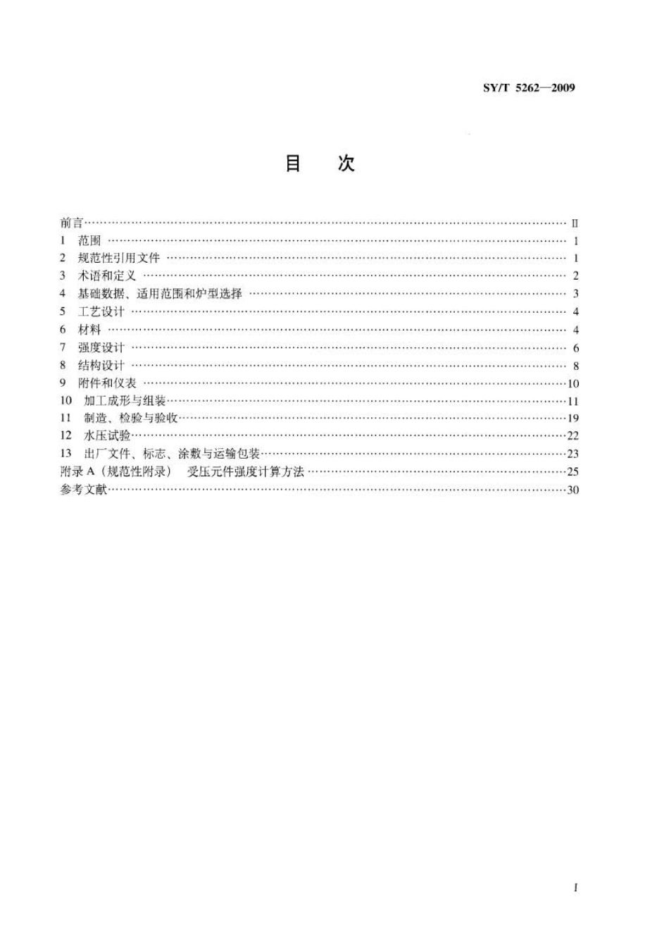 SYT 5262-2009 火筒式加热炉规范.pdf_第2页