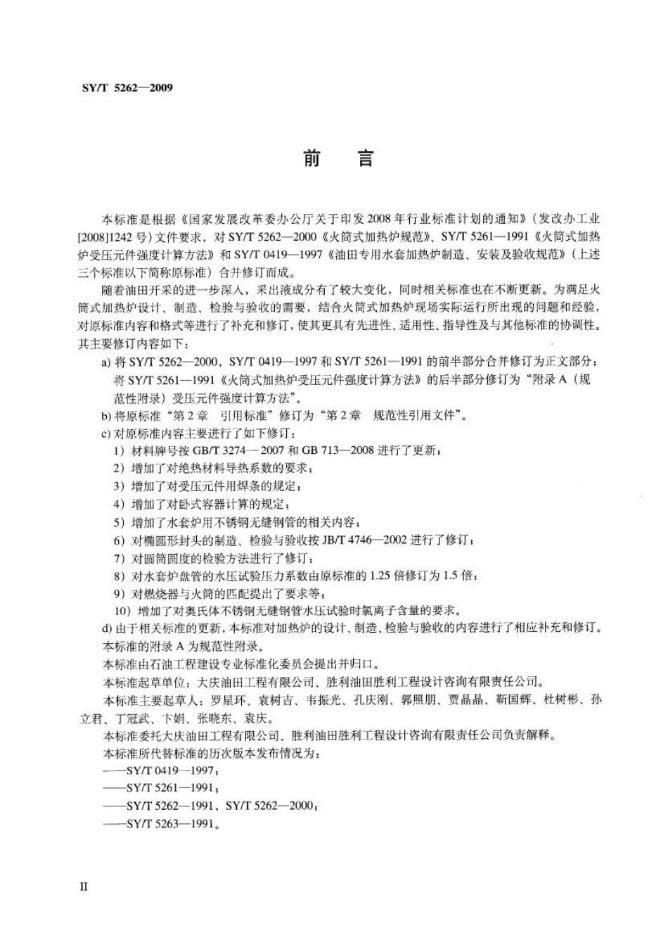 SYT 5262-2009 火筒式加热炉规范.pdf_第3页