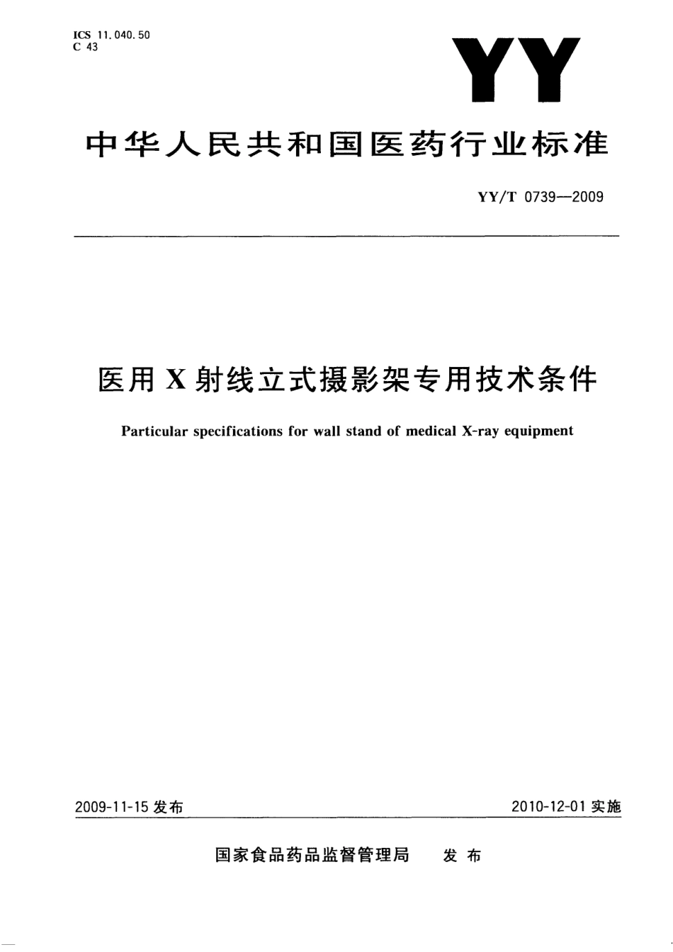 【医药行业标准】YYT 0739-2009 医用X射线立式摄影架专用技术条件.pdf_第1页