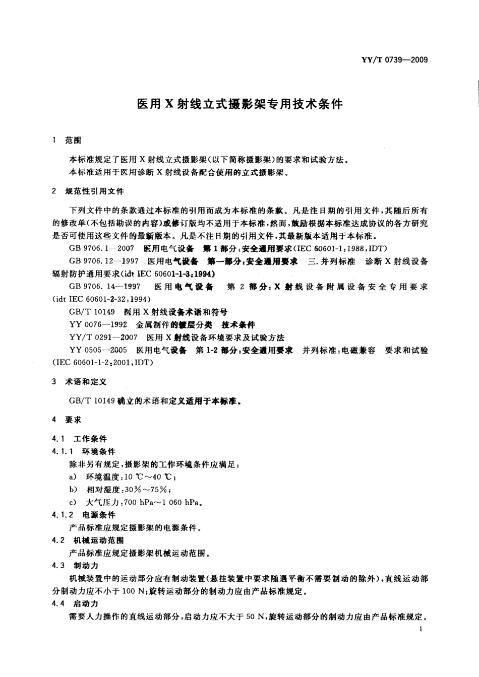 【医药行业标准】YYT 0739-2009 医用X射线立式摄影架专用技术条件.pdf_第3页