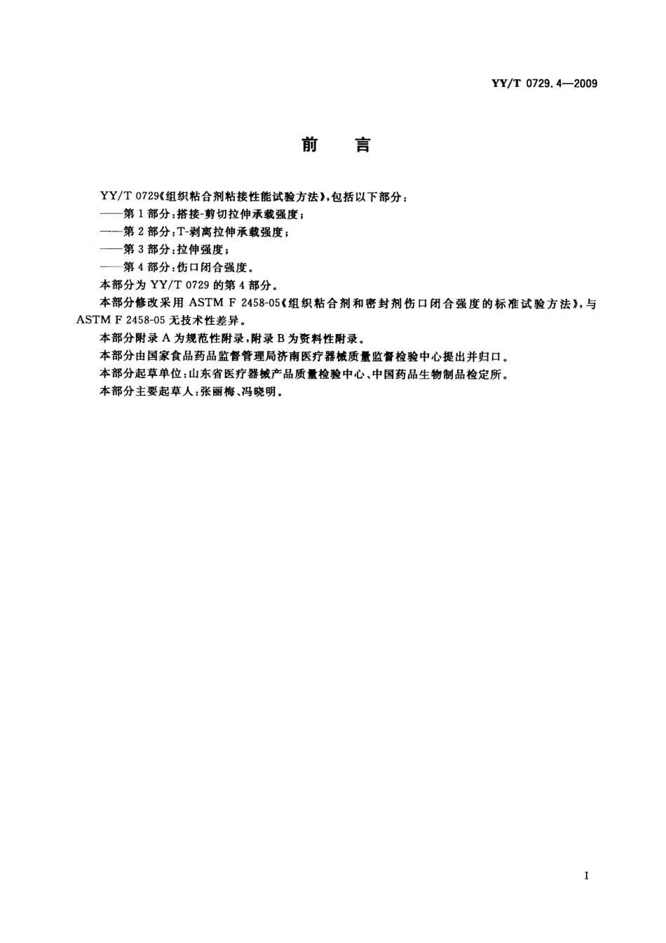【医药行业标准】YYT 0729.4-2009 组织粘合剂粘接性能试验方法 第4部分：伤口闭合强度.pdf_第2页