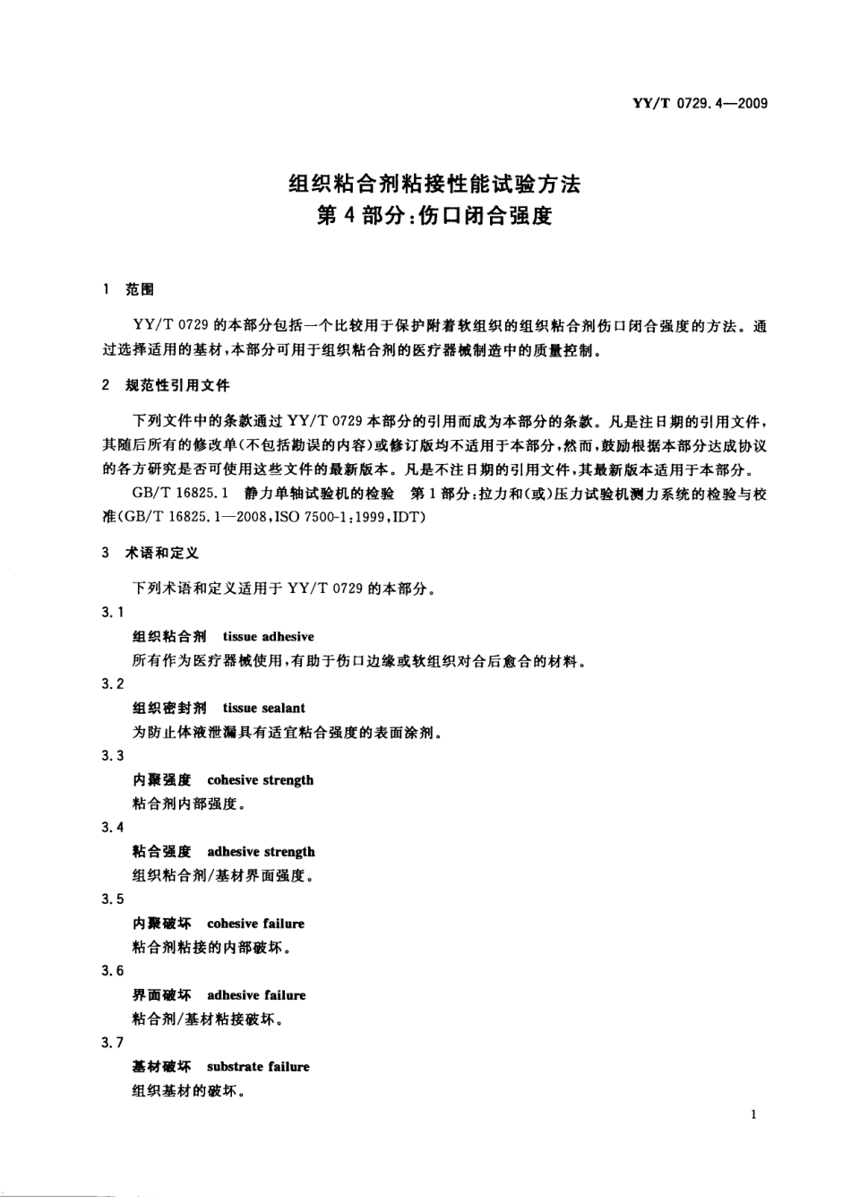 【医药行业标准】YYT 0729.4-2009 组织粘合剂粘接性能试验方法 第4部分：伤口闭合强度.pdf_第3页
