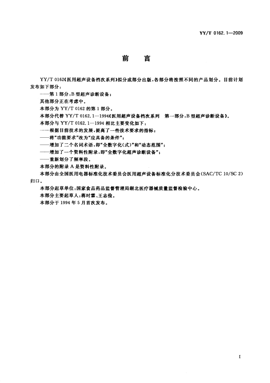 【医药行业标准】YYT 0162.1-2009 医用超声设备档次系列 第1部分：B型超声诊断设备.pdf_第2页