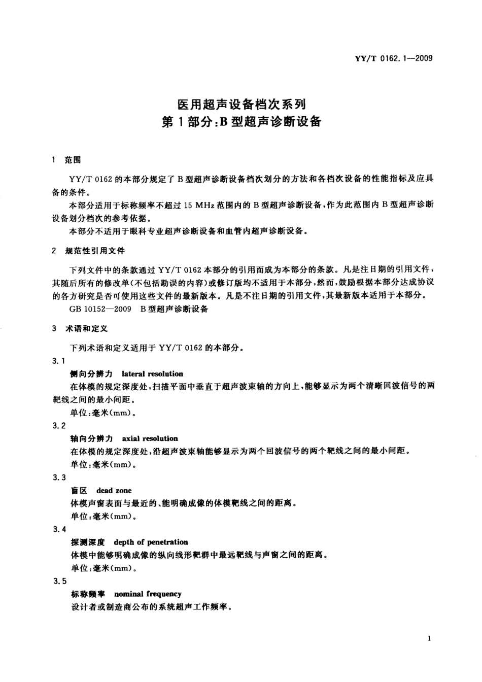 【医药行业标准】YYT 0162.1-2009 医用超声设备档次系列 第1部分：B型超声诊断设备.pdf_第3页