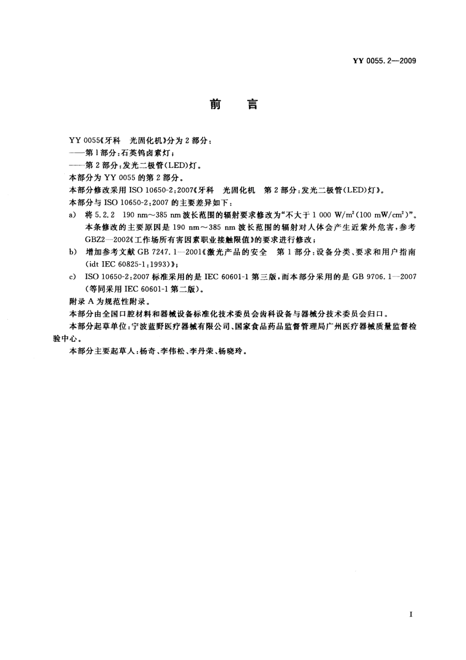 YY 0055.2-2009 牙科 光固化机 第2部分：发光二极管(LED)灯.pdf_第2页