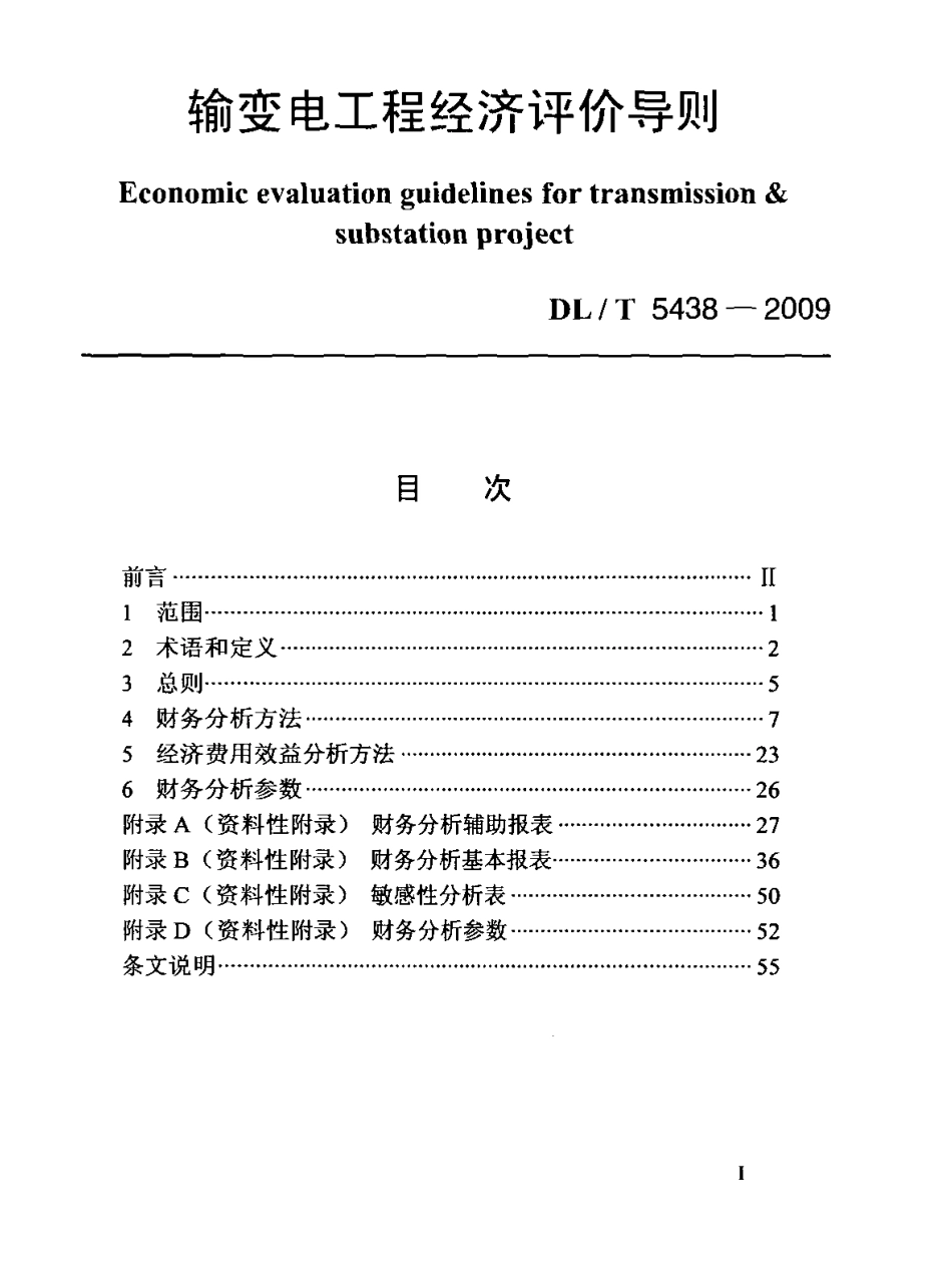 DLT 5438-2009 输变电工程经济评价导则.pdf_第1页