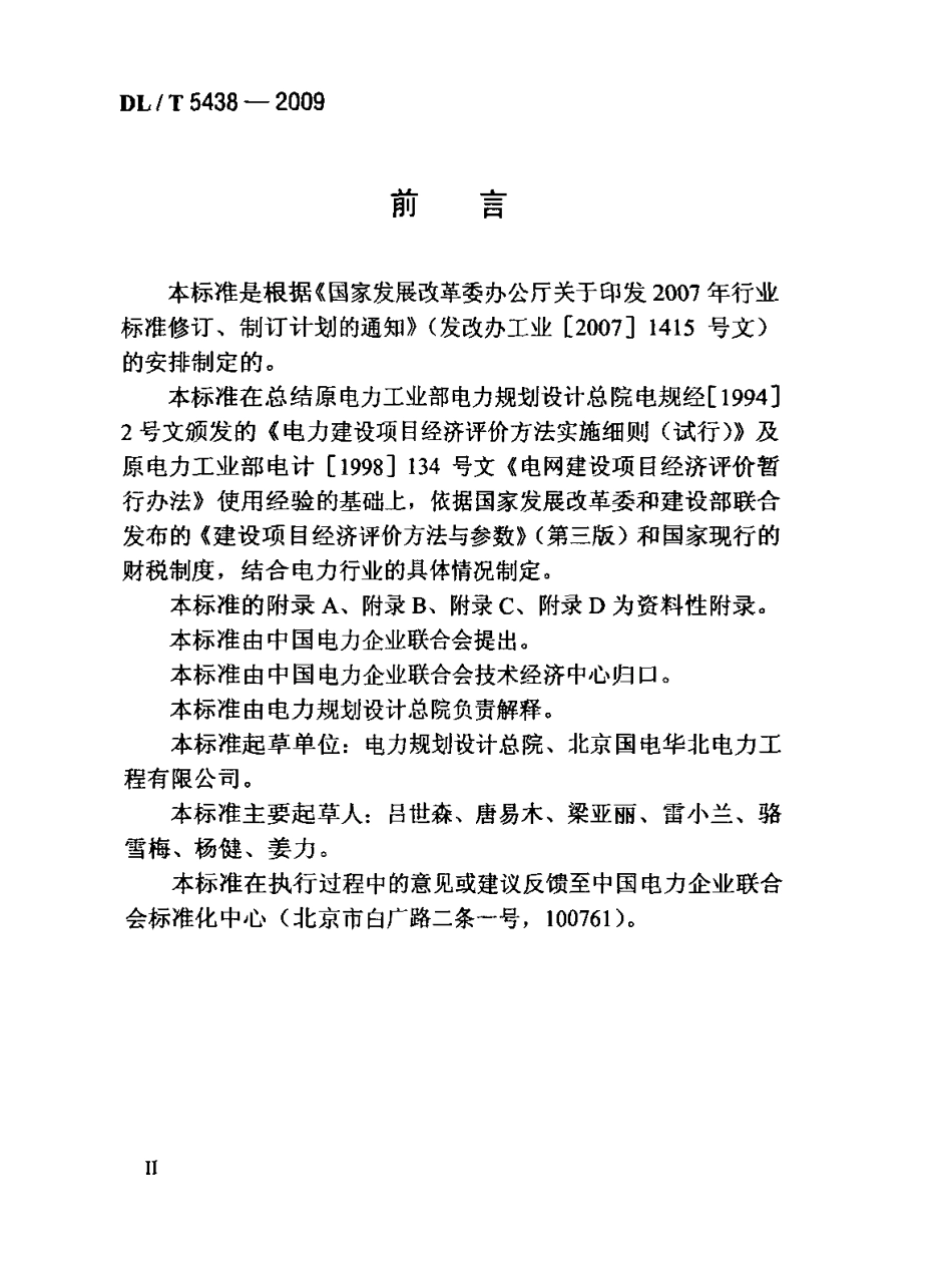 DLT 5438-2009 输变电工程经济评价导则.pdf_第2页