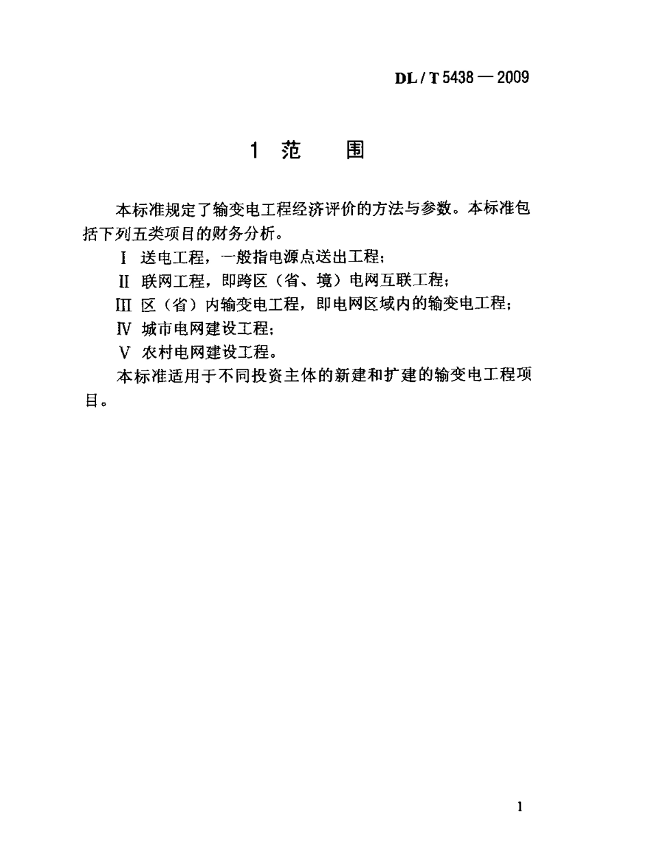 DLT 5438-2009 输变电工程经济评价导则.pdf_第3页