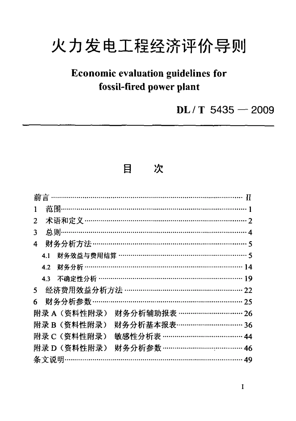 DLT 5435-2009 火力发电工程经济评价导则.pdf_第1页