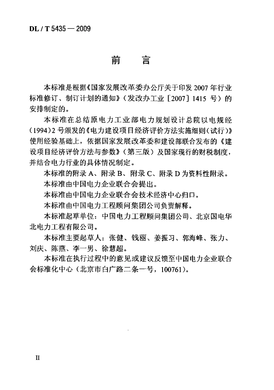 DLT 5435-2009 火力发电工程经济评价导则.pdf_第2页