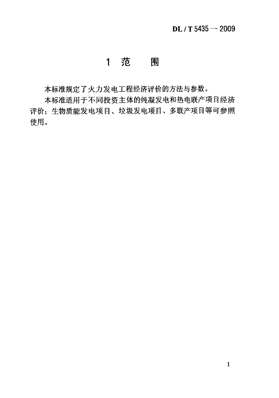 DLT 5435-2009 火力发电工程经济评价导则.pdf_第3页