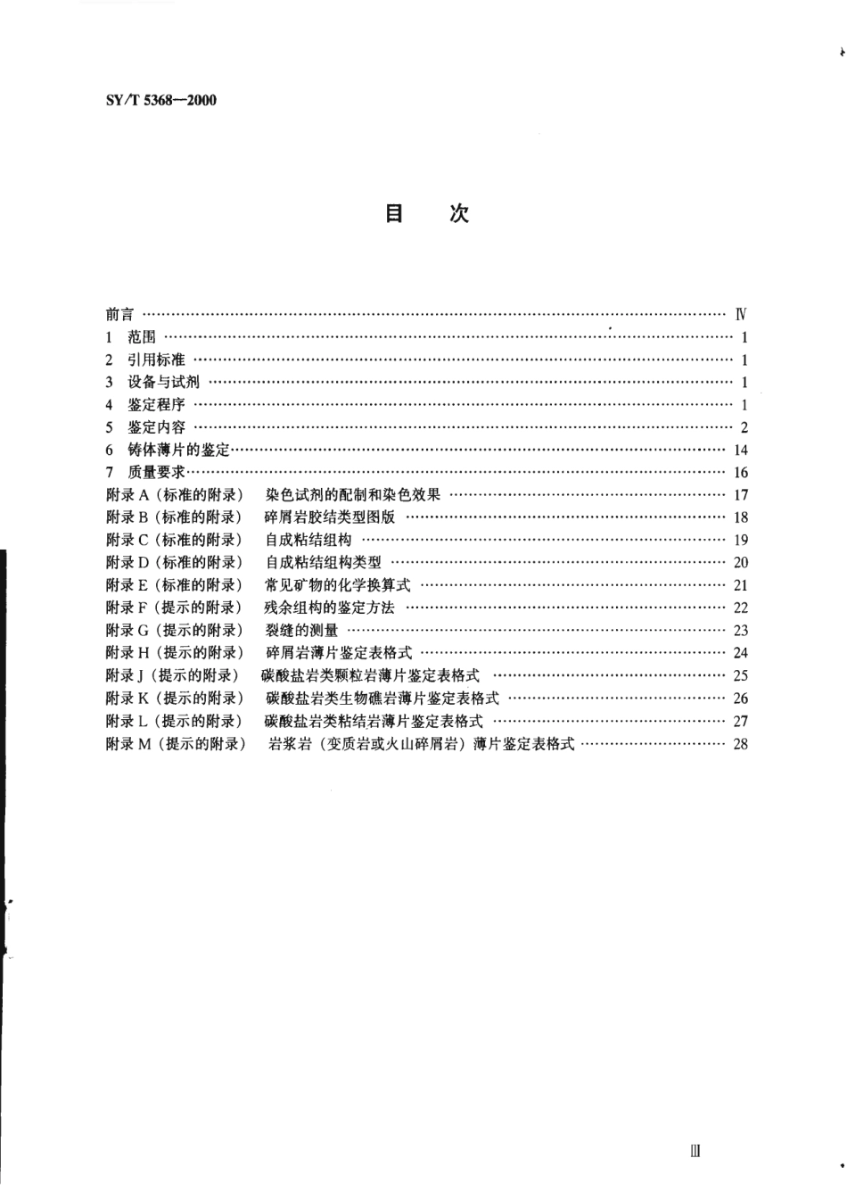 SYT 5368-2000 岩石薄片鉴定.pdf_第2页