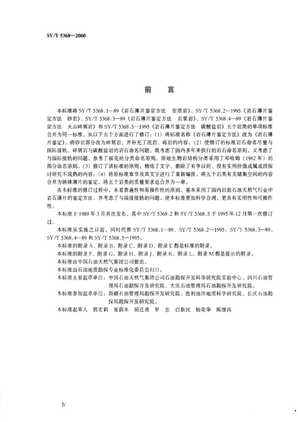 SYT 5368-2000 岩石薄片鉴定.pdf_第3页
