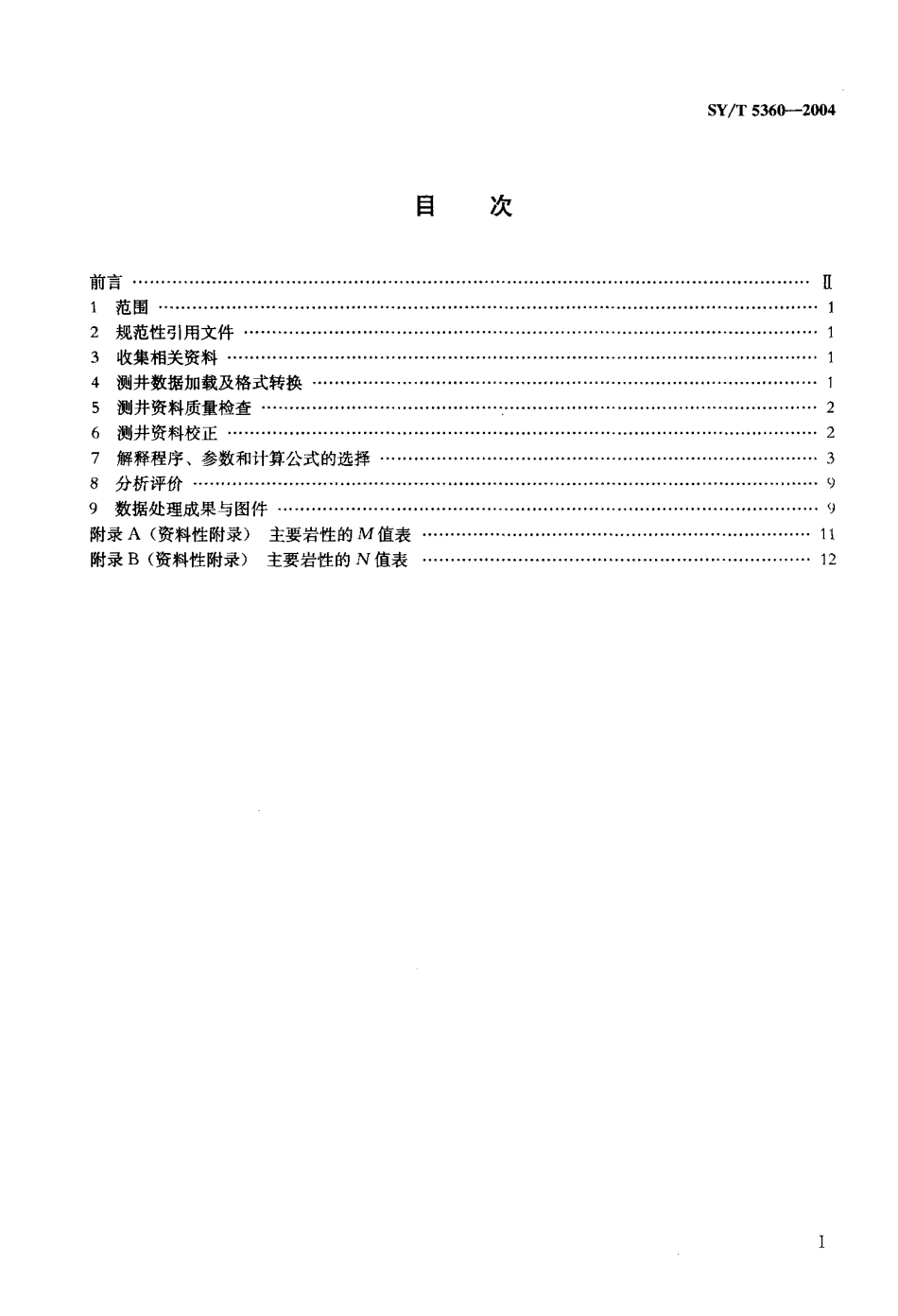SYT 5360-2004 裸眼井单井测井数据处理流程.pdf_第2页