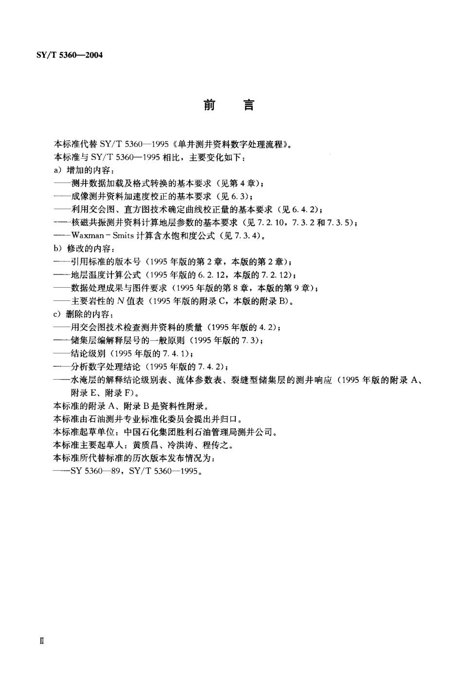 SYT 5360-2004 裸眼井单井测井数据处理流程.pdf_第3页