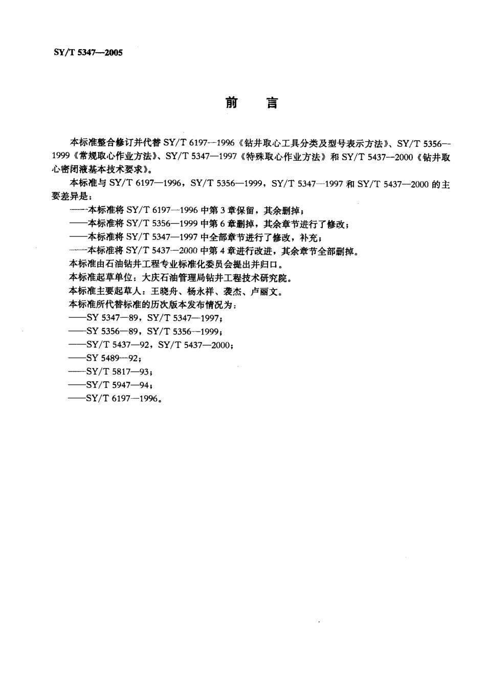 SYT 5347-2005 钻井取心作业规程.pdf_第2页