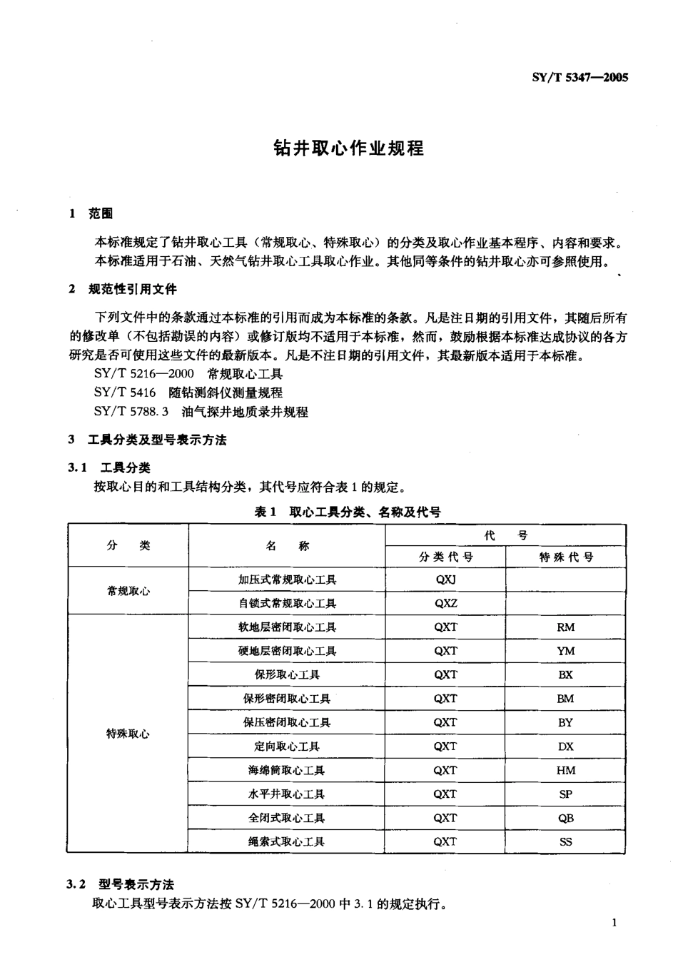 SYT 5347-2005 钻井取心作业规程.pdf_第3页