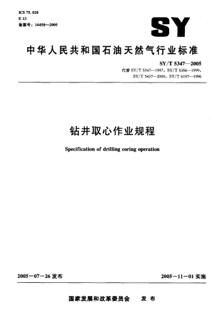 SYT 5347-2005 钻井取心作业规程.pdf