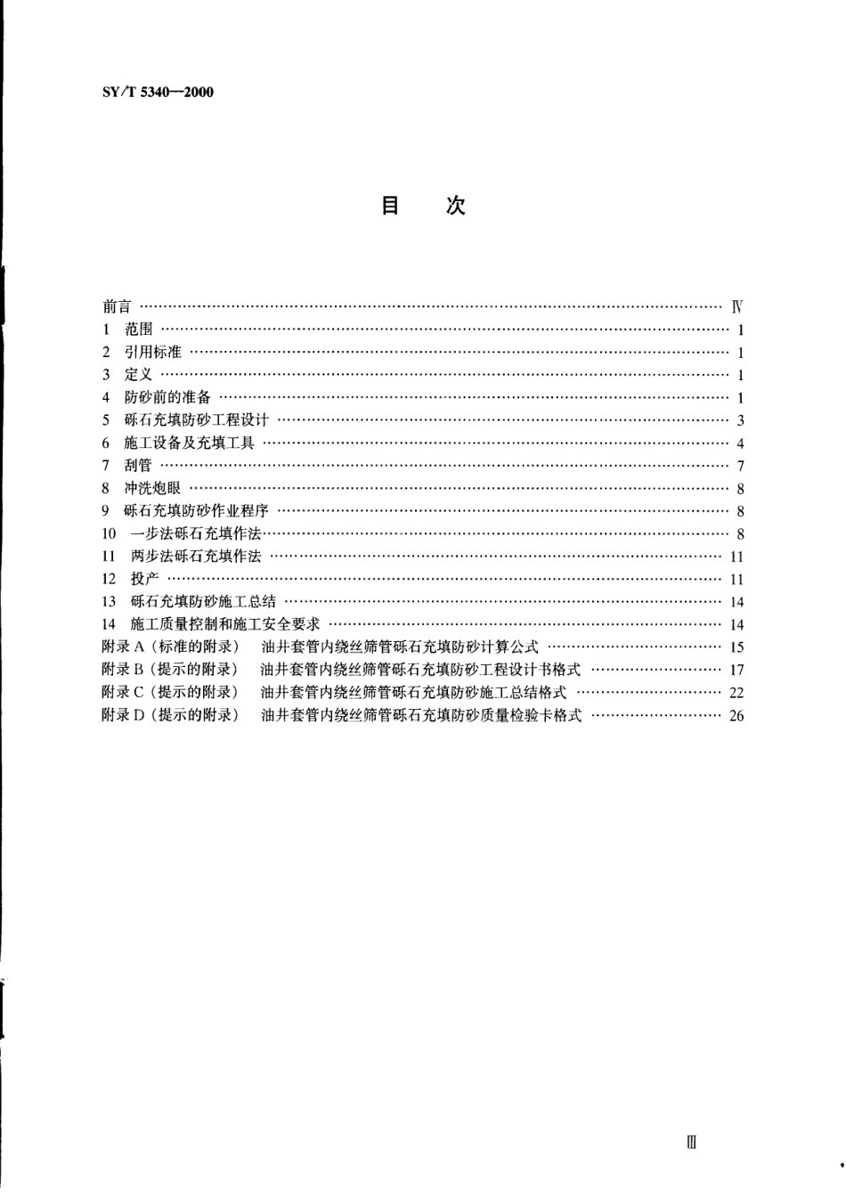 SYT 5340-2000 油井套管内砾石充填防砂工艺方法.pdf_第2页