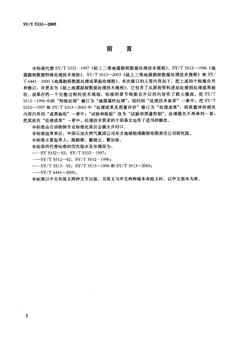 SYT 5332-2005 陆上地震勘探数据处理技术规程.pdf_第3页