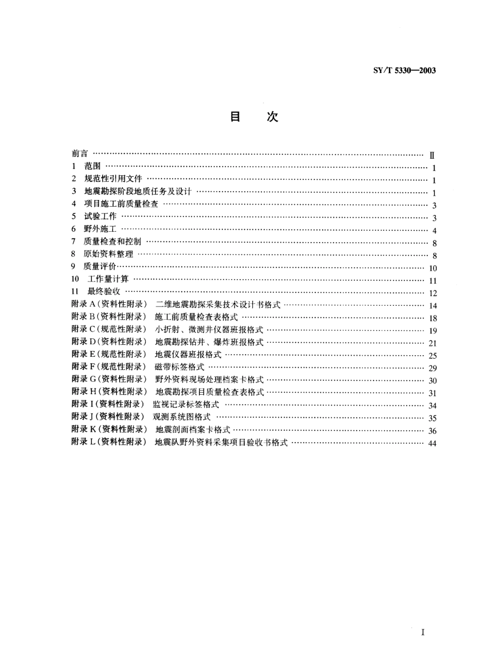 SYT 5330-2003 陆上二维地震勘探资料采集技术规范.pdf_第2页