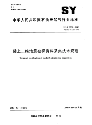 SYT 5330-2003 陆上二维地震勘探资料采集技术规范.pdf