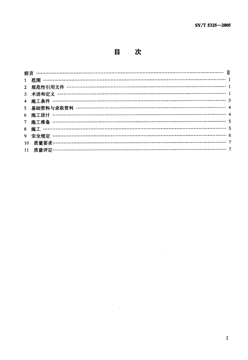 SYT 5325-2005 射孔施工及质量监控规范.pdf_第2页