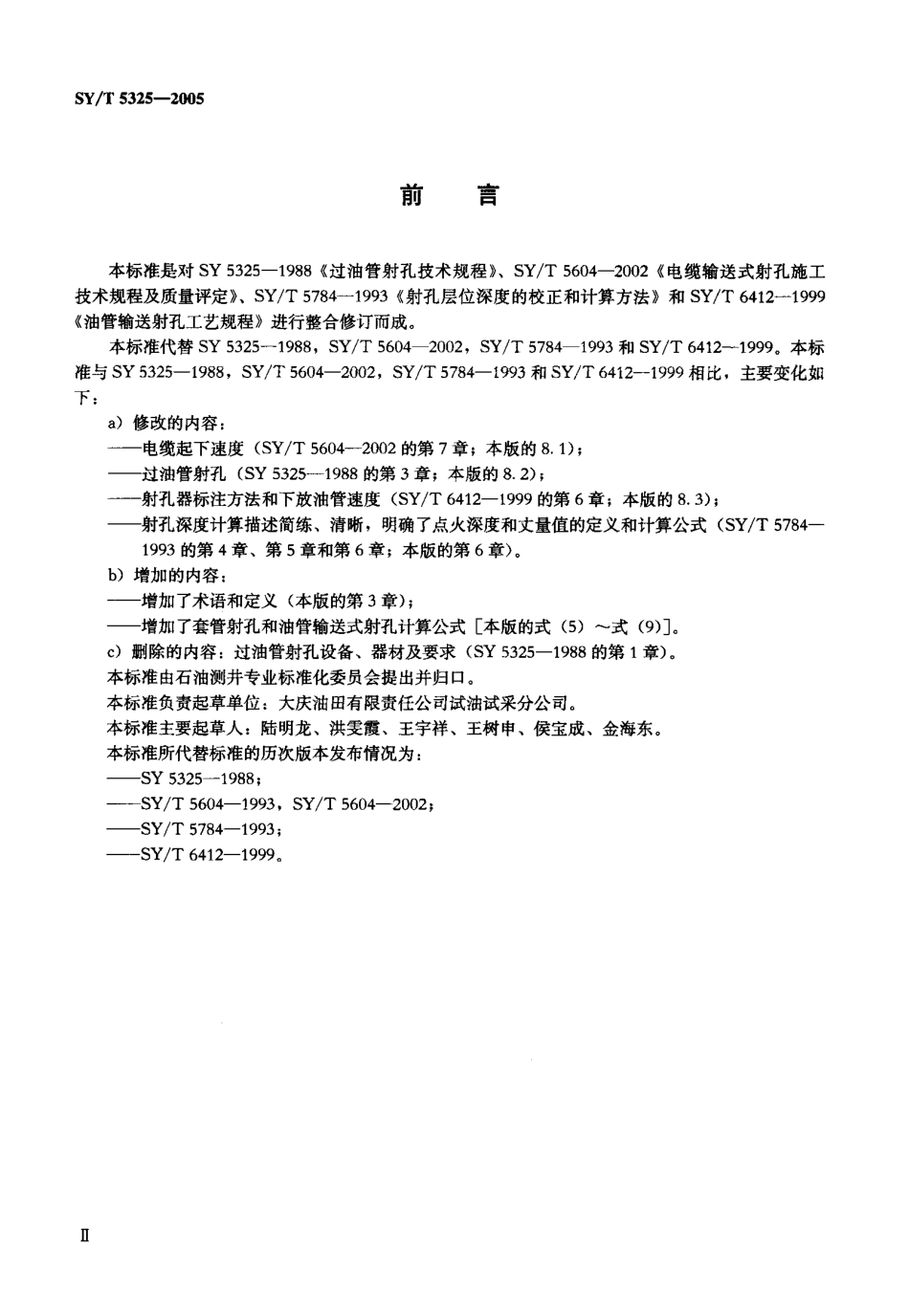 SYT 5325-2005 射孔施工及质量监控规范.pdf_第3页